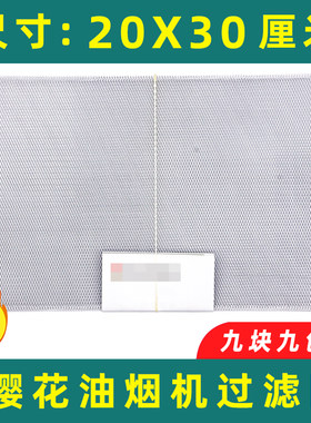 适用樱花油烟机长方形过滤网