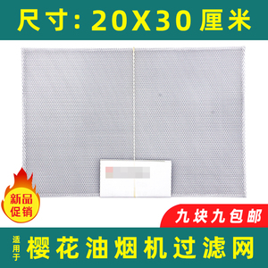 适用樱花油烟机长方形过滤网
