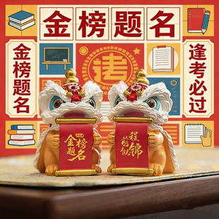 创意金榜题名逢考必过醒狮书桌桌面装 饰摆件励志加油考试生日礼物