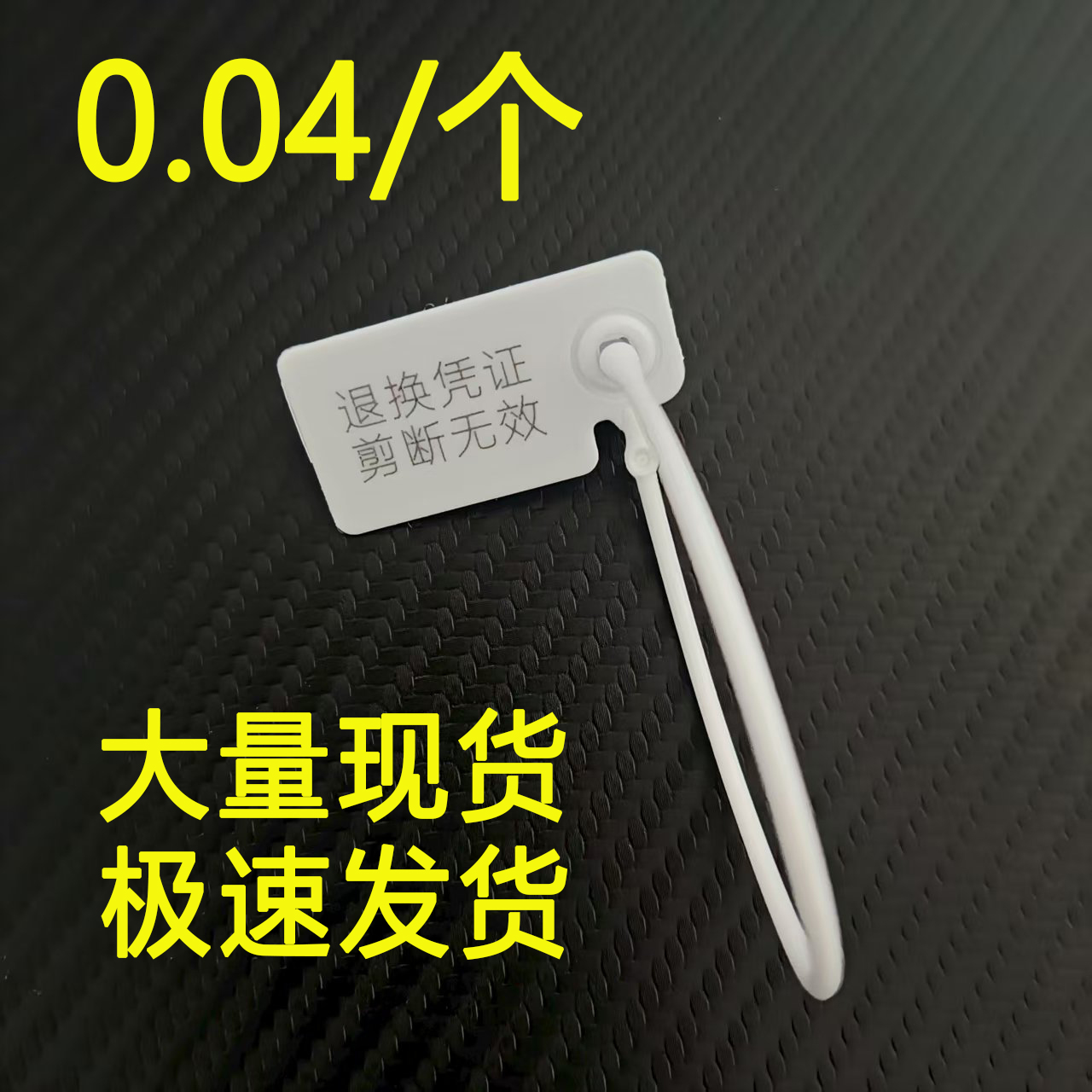 防调包扣衣服鞋子箱包标签吊牌一次性防拆防盗塑料封条扎带防伪扣