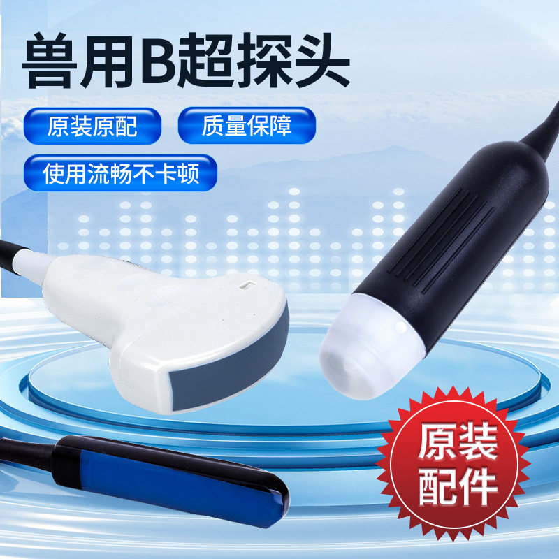 B超机机械探头测孕仪牛马羊用电子凸阵直肠探头彩超仪探头