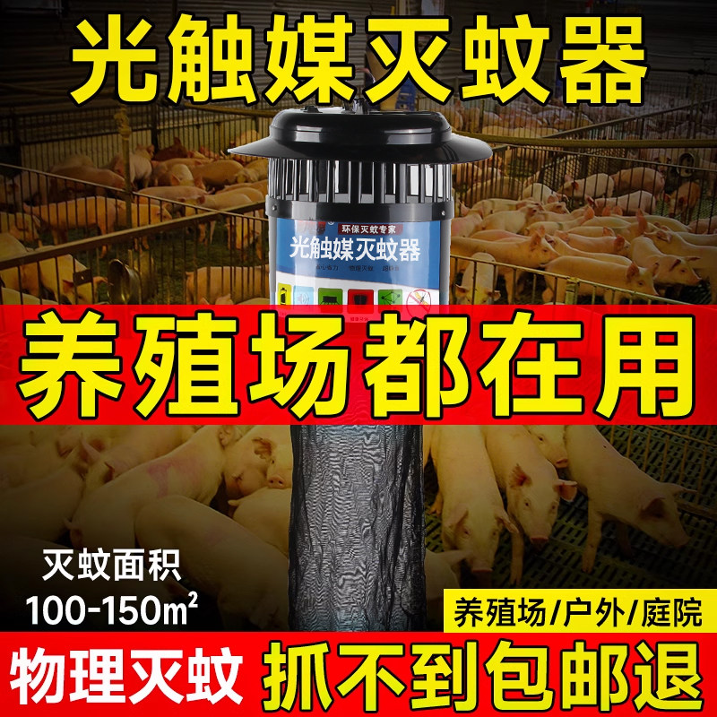 猪圈光触媒灭蚊灯养殖场专用猪场灭蚊器户外驱蚊器 吸入式捕蚊器