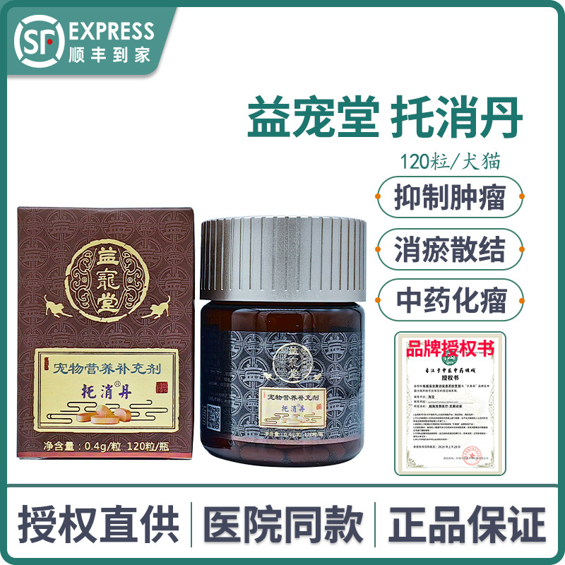 益宠堂托消丹宠物狗狗猫咪乳腺肿瘤菜花瘤中药化瘤肿瘤药癌肿平