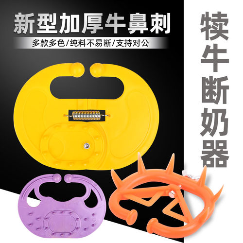牛鼻刺犊牛断奶器小牛断奶神器小牛忌奶器犊牛戒奶用牛鼻环牛鼻刺