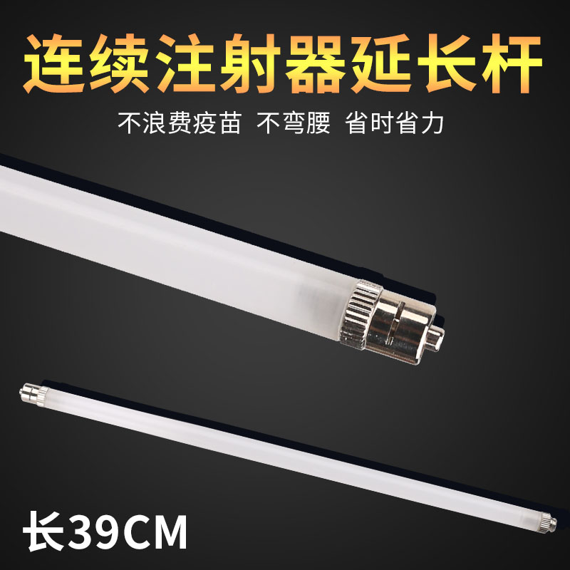 兽用连续注射器打针延长杆延长管兽疫苗延长臂29/39cm加长管针管