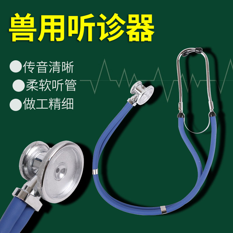 兽用听诊器双管宠物专用专业单面单用养殖场用猫狗牛羊猪听诊器
