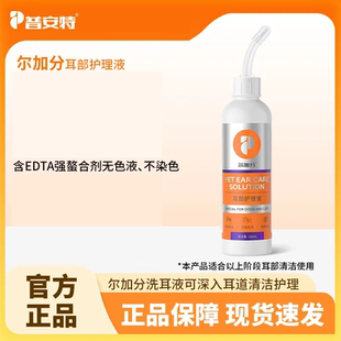 普安特尔加分猫咪狗狗洗耳液滴耳液耳部护理清洁液猫用耳朵清洁液
