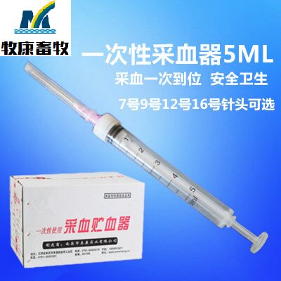 5ML 10ML一次性采血盛血器兽用采血器畜牧器械(7号9号12号可选)