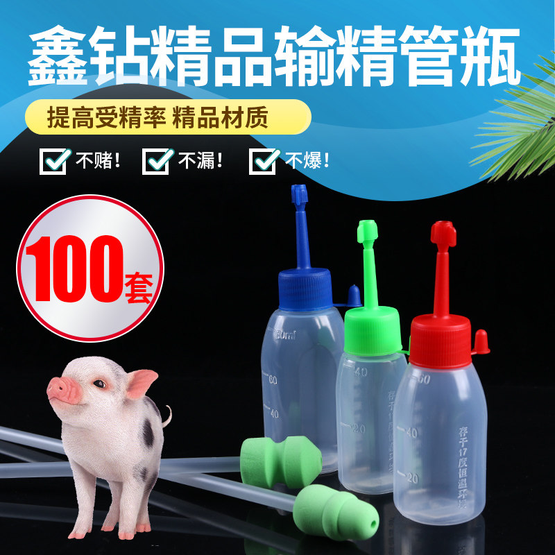 猪用一次性输精管瓶精品输精瓶母猪配种猪兽用猪人工授精管瓶