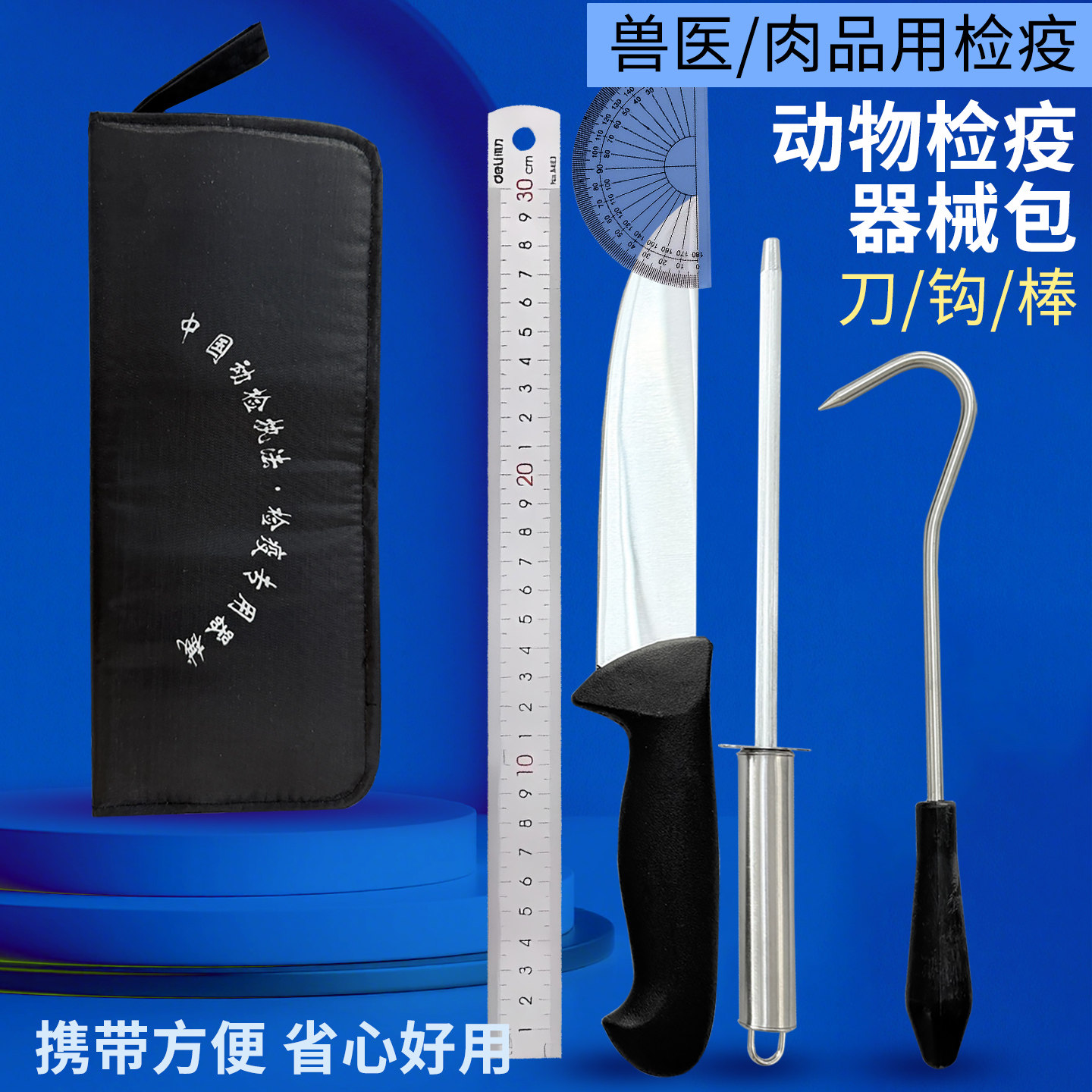 肉品检疫器械包兽医用刀钩棒畜牧动物专用工具手包套装检疫用刀勾