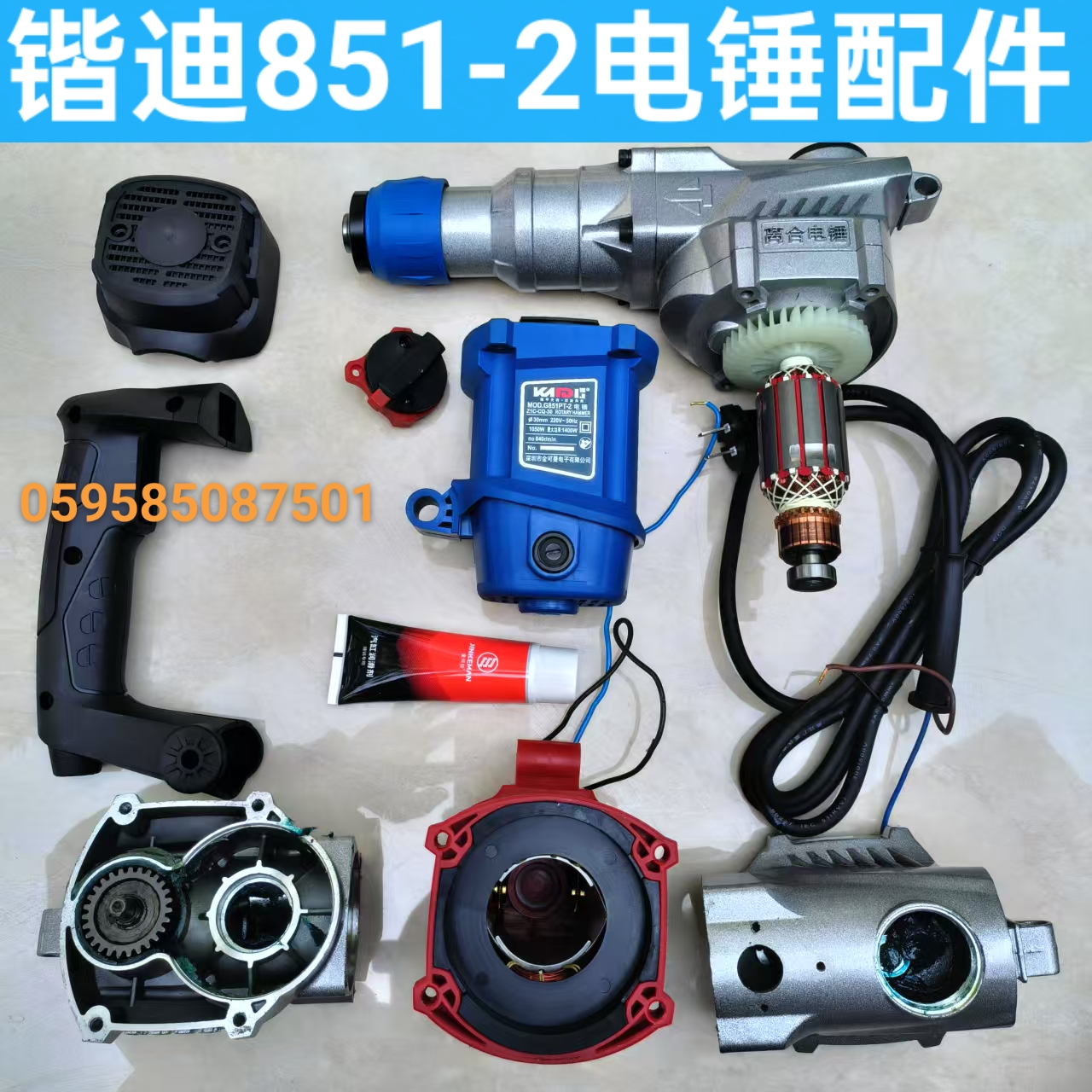 锴迪851-2双用离合电锤转子定子齿轮开关机壳手柄调扭齿轮箱配件