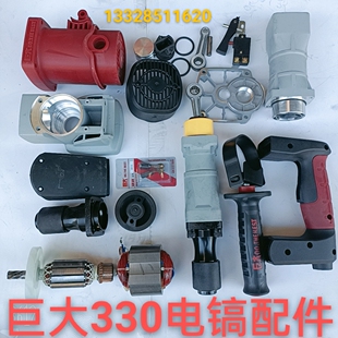 巨大330-1电镐配件转子定子壳碳刷齿轮箱中间盖活塞开关手柄前筒