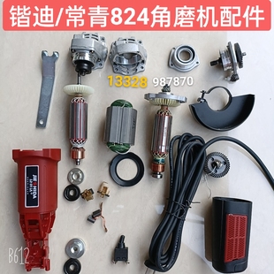 锴迪常青824角磨机原厂配件捷世达开槽机转子定子头壳总成齿轮轴