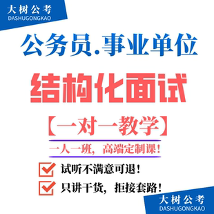 公务员事业编遴选结构化面试一对一辅导一对一陪练国省考线上定制