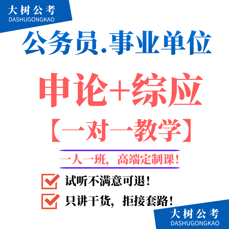 国考省考公务员事业单位国税在职全职笔试申论综应一对一辅导教学