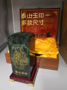 泰山玉印章玉章墨玉花斑玉方章玉玺摆件玉印材料客厅礼品会议纪念
