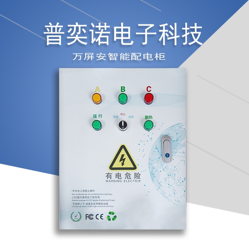 万屏安led显示屏智能配电柜室内