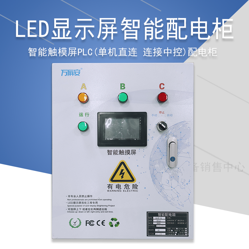 万屏安LED显示屏智能配电柜固定屏强电布线箱PLC分路控电柜触摸屏