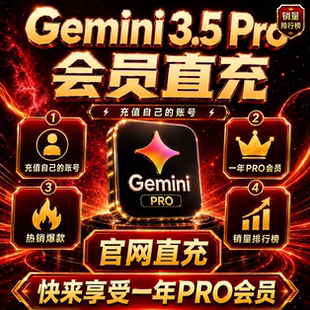 谷歌Gemini3.5Pro官网AI会员1年12个月充值大香蕉生图视频稳定