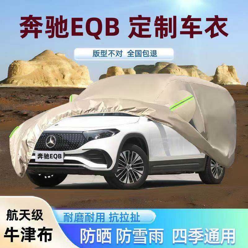 奔驰EQB260/350专用车衣四季通用