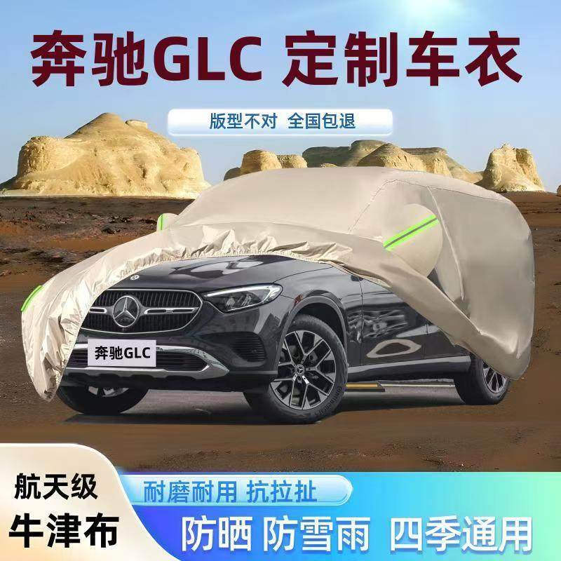 奔驰GLC专用车衣防雪防雨防晒
