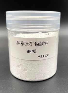 蛤粉 集彩堂天然矿物颜料国画岩彩重彩工笔白色颜料壁画粉末