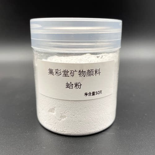 蛤粉集彩堂天然矿物白色颜料