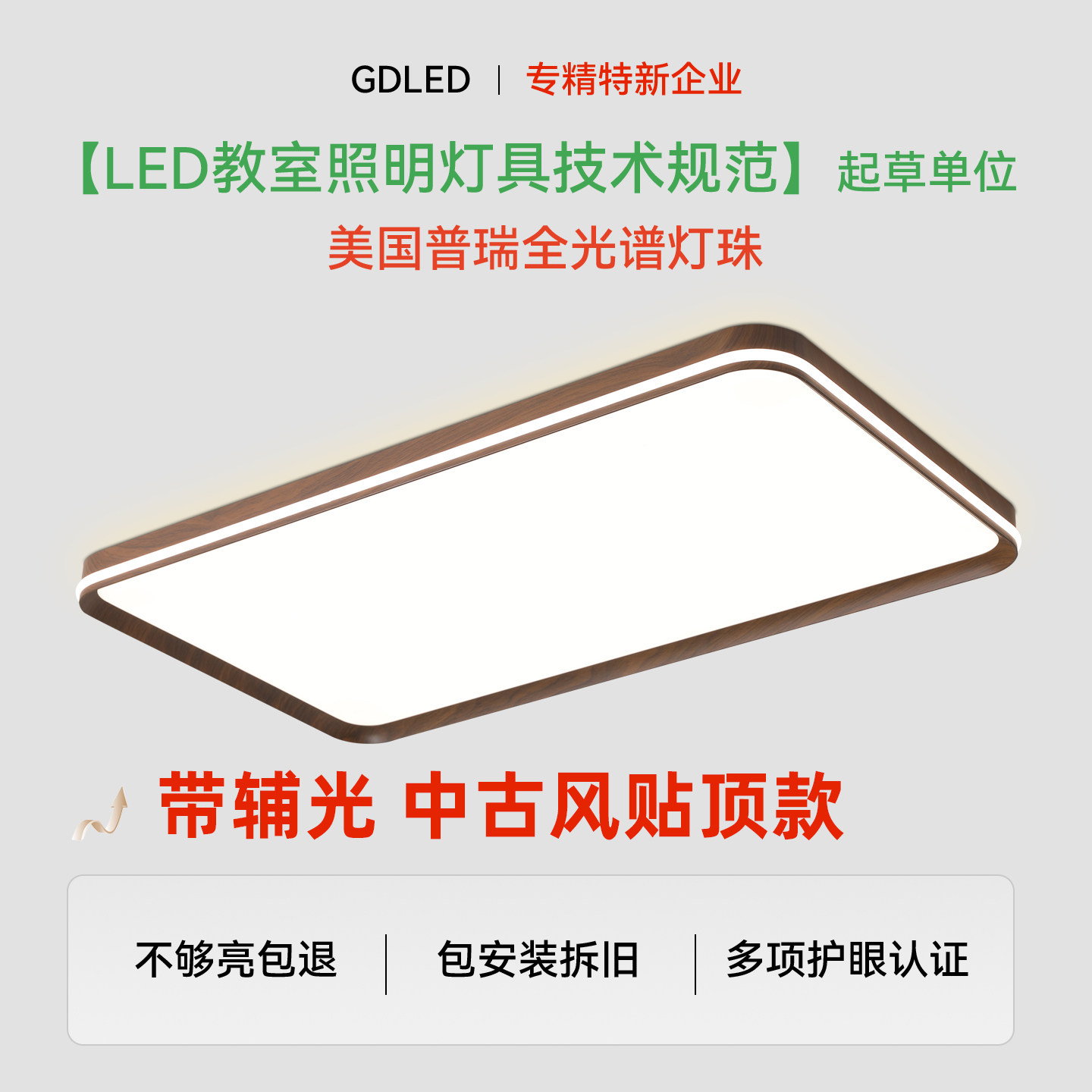 GDLED【木光】带辅光中古风护眼客厅卧室吸顶灯普瑞灯珠隔离驱动