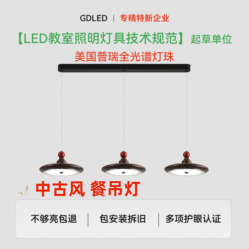 GDLED【檀韵】餐厅复古中式风吊灯饭厅护眼灯原装普瑞隔离驱动