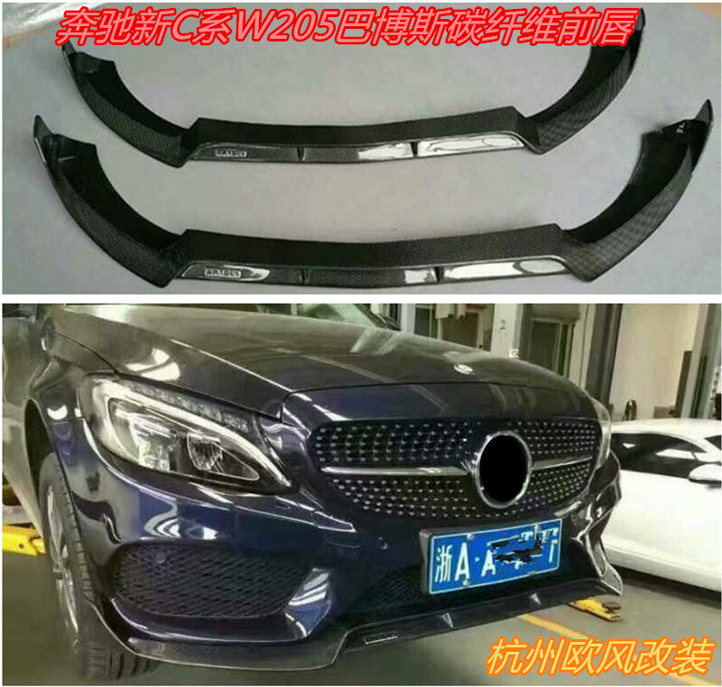 碳纤维前唇 奔驰新C级W205 C180 C200 C300改装BRABUS前下铲