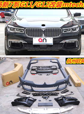 台湾an新7系G11 G12 730 740li改装mtech大包围 前保险杠中网