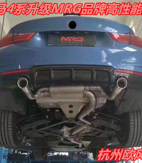 MRG 4系420 425 428 430i 改装排气管MP M4 阀门可变音M鼓四出
