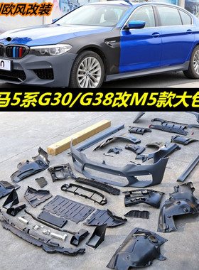 台产AN 5系G30G38改装M5大包围前杠后杠后唇中网F90保险杠牛角