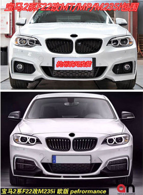 台湾AN宝马2系F22改装包围M235/M-TECH/MP款大包围218i/220i/228i