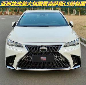 适用于亚洲龙改装大包围雷克萨斯LS前脸蜂窝中网前杠后唇保险杠