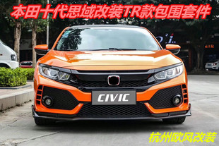 TR款十代新思域改装大包围 前杠后杠侧裙保险杠 机盖 尾翼 叶子板