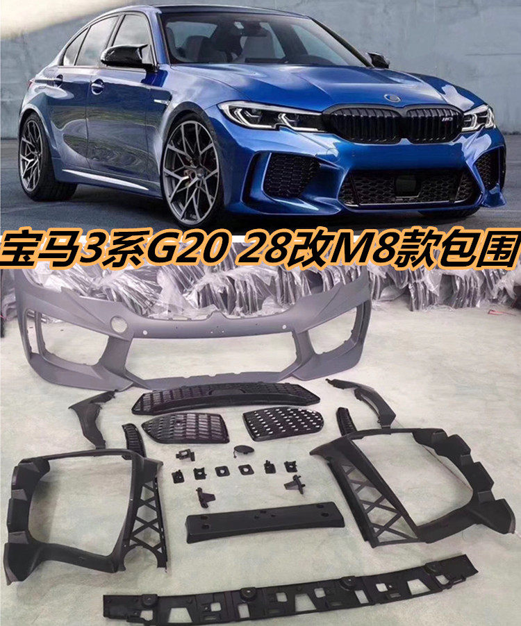 M8前包围 3系G20 G28改装M8前保险杠 M套件 中网 前唇 前铲