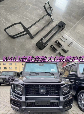 W463老款大G级g350g500g55g63改装amg前护杠越野牛栏杠保险杠