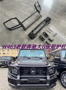 W463老款大G级g350g500g55g63改装amg前护杠越野牛栏杠保险杠