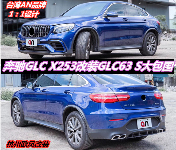 台湾an GLC260 300 COUPE X253改装63 S大包围保险杠AMG后唇