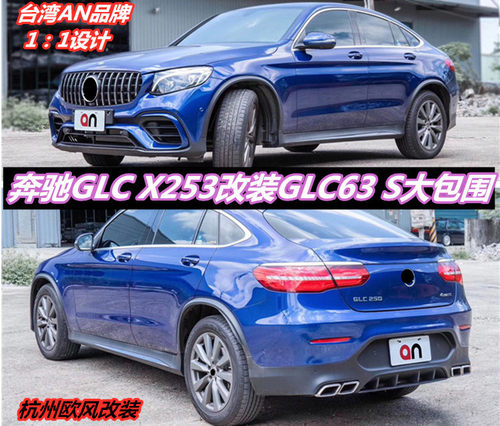 台湾an GLC260 300 COUPE X253改装63 S大包围 保险杠AMG后唇