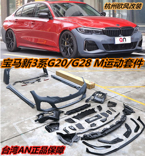 台湾AN新3系g28g20改装M运动款M340i大包围保险杠mp前唇后唇