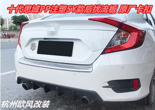 16款新思域改装小包围 十代思域后扰流板 后唇 后小包围 排气尾喉