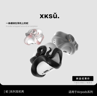 AirPods pro2耳机壳创意个性蛇AirPods3/4耳机套AirPods保护套适用苹果全包蛇形图案时尚潮流XKSU耳机保护套