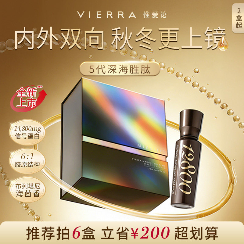 VIERRA惟爱论5代深海胜肽