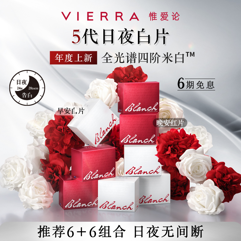 VIERRA惟爱论日夜白片光甘草定花色苷玫瑰籽片-封面