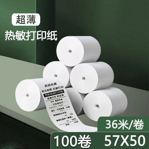 57x50超薄热敏收银小票纸80x80x50外卖超市po机打印纸卷纸 通用