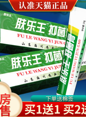 【正品买1送1】肤乐王抑菌膏霜剂报恩堂乳膏皮肤外用软膏