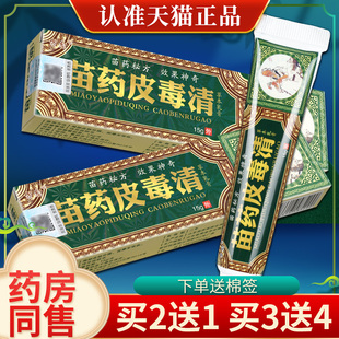 【正品买2送1】方愈苗药皮毒清草本抑菌乳膏 苗方皮毒清软膏
