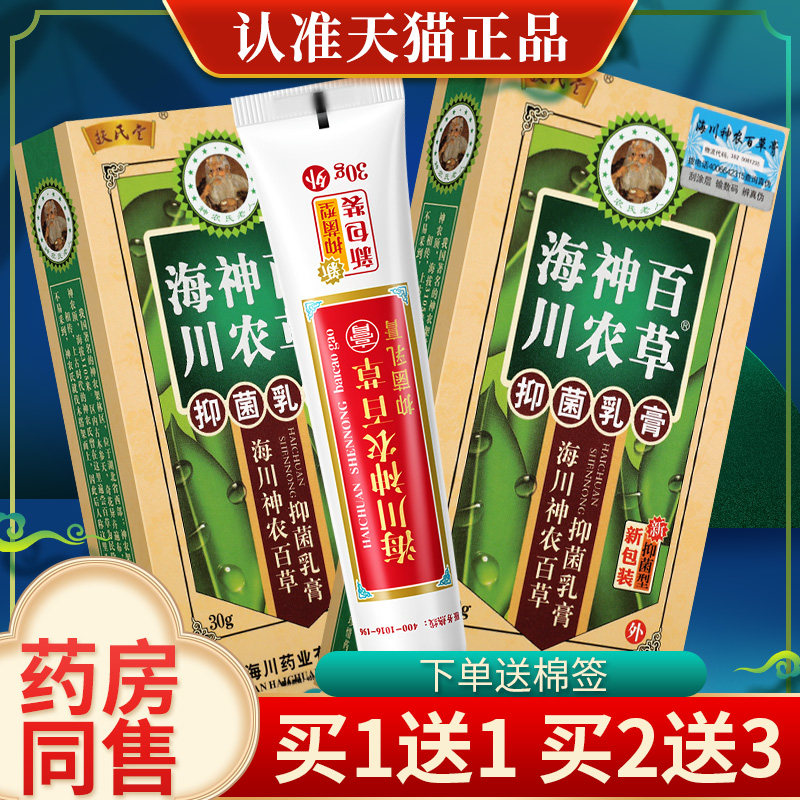 【买1送1】海川神农百草膏30g 第二代抑菌乳膏神农扶氏堂官方正品